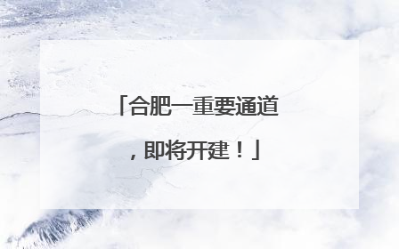 合肥一重要通道，即将开建！