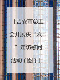 吉安市总工会开展庆“六一”走访慰问活动（图）