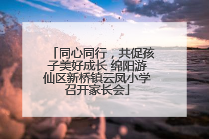同心同行，共促孩子美好成长 绵阳游仙区新桥镇云凤小学召开家长会