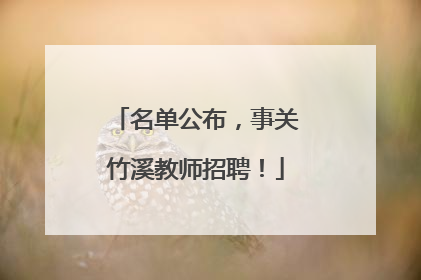 名单公布，事关竹溪教师招聘！