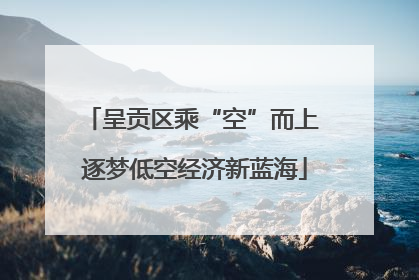 呈贡区乘“空”而上 逐梦低空经济新蓝海