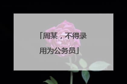 周某，不得录用为公务员