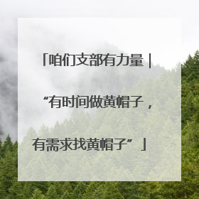 咱们支部有力量｜“有时间做黄帽子，有需求找黄帽子”