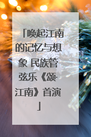 唤起江南的记忆与想象 民族管弦乐《颂·江南》首演
