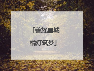 善耀星城 橘灯筑梦
