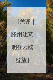 善评｜滕州让文明在云端绽放