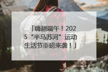 嗨翻端午！2025“半马苏河”运动生活节重磅来袭！