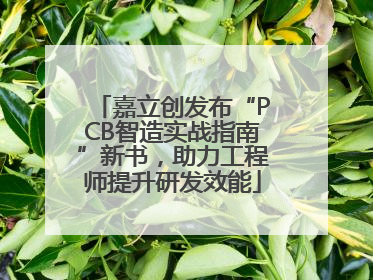 嘉立创发布“PCB智造实战指南”新书，助力工程师提升研发效能