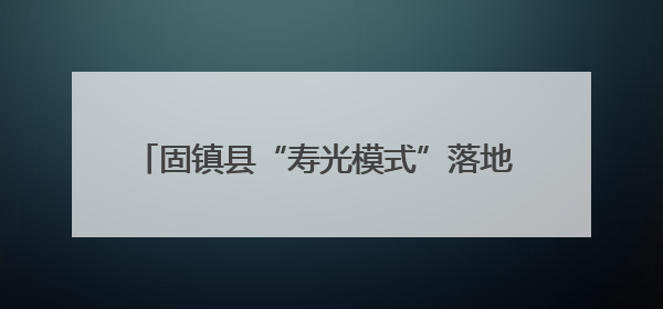 固镇县“寿光模式”落地 联农带农富农“三步走”