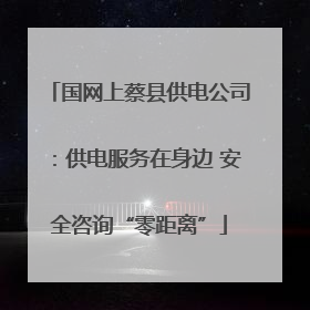 国网上蔡县供电公司：供电服务在身边 安全咨询“零距离”