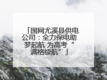 国网尤溪县供电公司：全力保电助梦起航 为高考“满格续航”