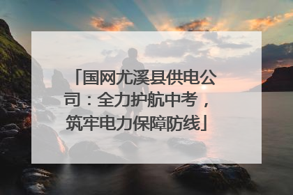 国网尤溪县供电公司：全力护航中考，筑牢电力保障防线