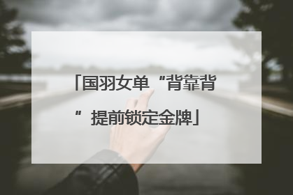 国羽女单“背靠背”提前锁定金牌