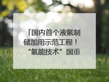 国内首个液氢制储加用示范工程！“氢能技术”国重专项在四川南充启动｜打赢经济发展翻身仗