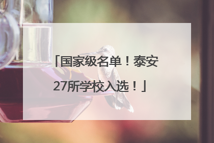 国家级名单！泰安27所学校入选！