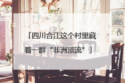 四川合江这个村里藏着一群“非洲顶流”