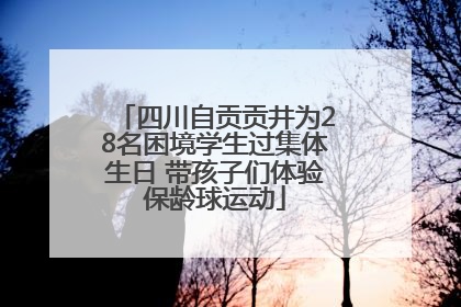 四川自贡贡井为28名困境学生过集体生日 带孩子们体验保龄球运动