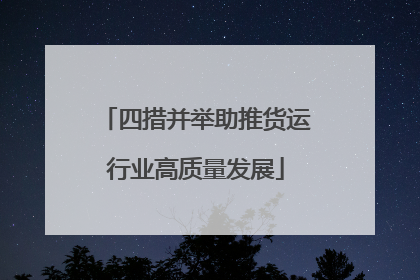四措并举助推货运行业高质量发展