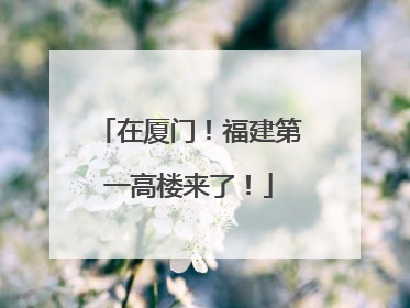 在厦门！福建第一高楼来了！