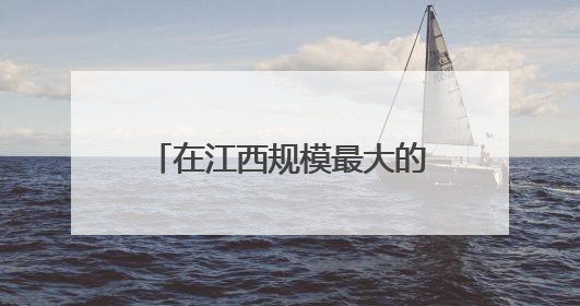 在江西规模最大的历史文化街区文昌里找到“汤显祖”