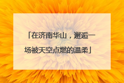 在济南华山，邂逅一场被天空点燃的温柔