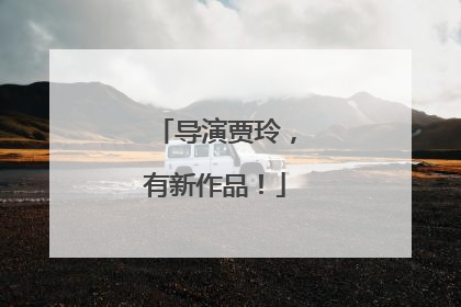 导演贾玲，有新作品！