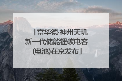 富华德·神州天玑新一代储能锂碳电容(电池)在京发布