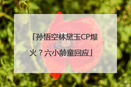 孙悟空林黛玉CP爆火？六小龄童回应