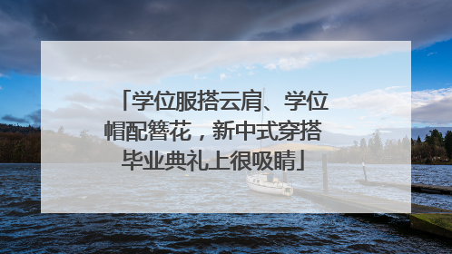 学位服搭云肩、学位帽配簪花，新中式穿搭毕业典礼上很吸睛