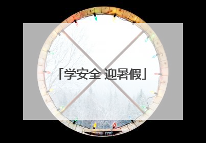 学安全 迎暑假