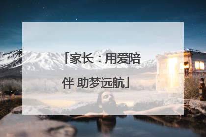 家长：用爱陪伴 助梦远航