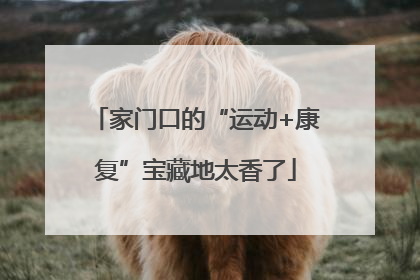 家门口的“运动+康复”宝藏地太香了