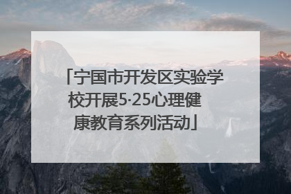 宁国市开发区实验学校开展5·25心理健康教育系列活动