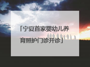 宁夏首家婴幼儿养育照护门诊开诊