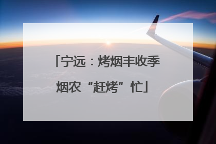宁远：烤烟丰收季 烟农“赶烤”忙