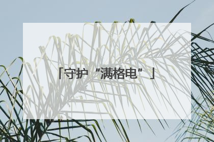守护“满格电”