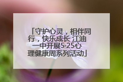 守护心灵，相伴同行，快乐成长 江油一中开展5·25心理健康周系列活动