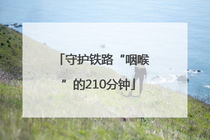 守护铁路“咽喉”的210分钟