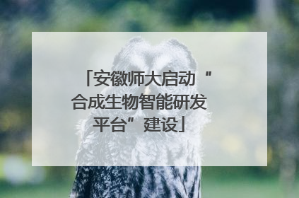 安徽师大启动“合成生物智能研发平台”建设