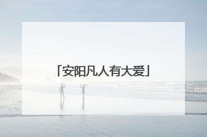 安阳凡人有大爱