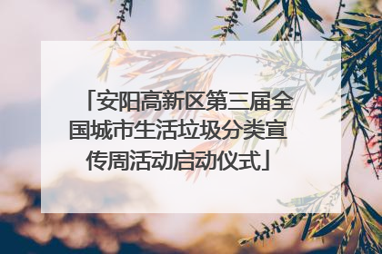安阳高新区第三届全国城市生活垃圾分类宣传周活动启动仪式