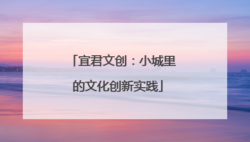 宜君文创：小城里的文化创新实践