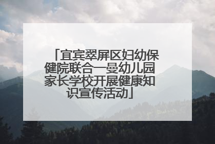 宜宾翠屏区妇幼保健院联合一曼幼儿园家长学校开展健康知识宣传活动