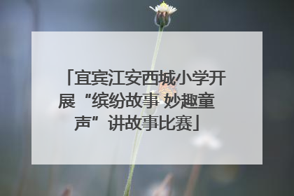 宜宾江安西城小学开展“缤纷故事 妙趣童声”讲故事比赛