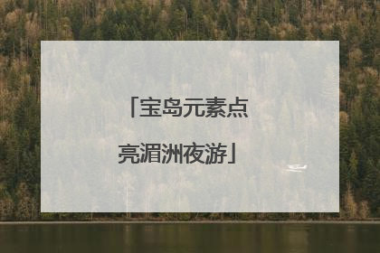 宝岛元素点亮湄洲夜游
