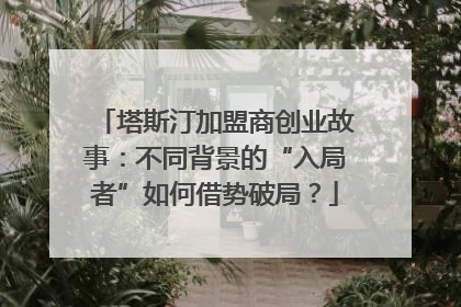 塔斯汀加盟商创业故事：不同背景的“入局者”如何借势破局？