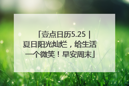壹点日历5.25｜夏日阳光灿烂，给生活一个微笑！早安周末