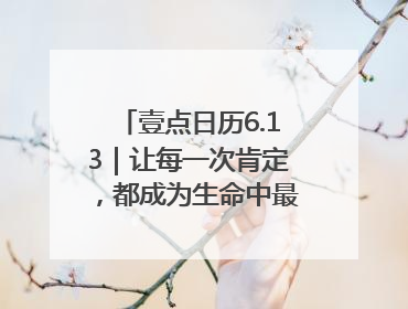 壹点日历6.13｜让每一次肯定，都成为生命中最温暖的回响！