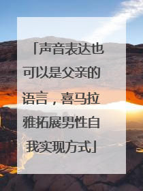 声音表达也可以是父亲的语言，喜马拉雅拓展男性自我实现方式