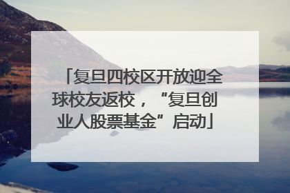 复旦四校区开放迎全球校友返校，“复旦创业人股票基金”启动